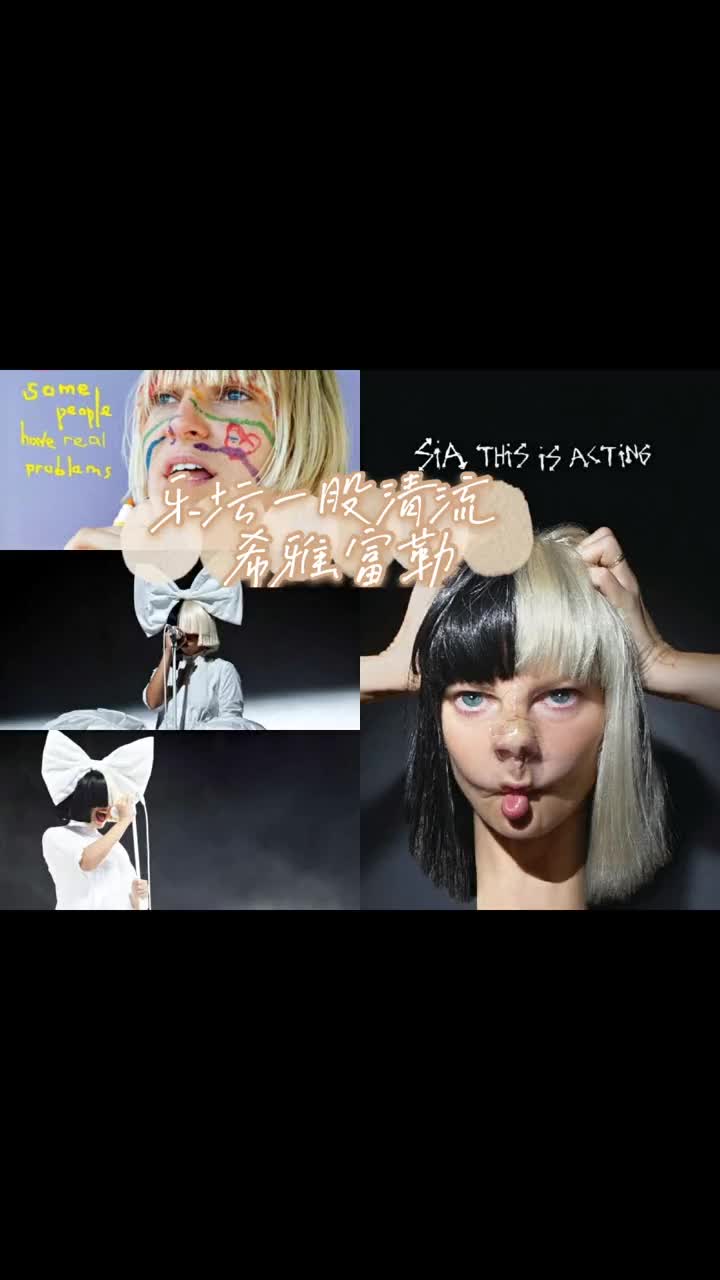 英文神曲 sia 靈魂歌手 希雅.富勒