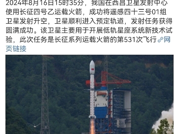 今天2024年8月16日15时35分,我国在西昌卫星发射中心使用长征四号乙运载火箭,将遥感四十三号01组卫星发射升空,卫星顺利进入预定轨道,发射任务...