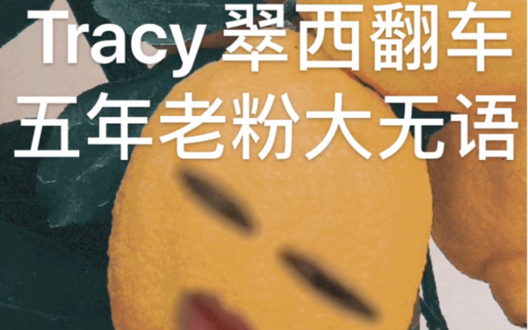 Tracy翠西翻车,五年老粉大无语哔哩哔哩bilibili