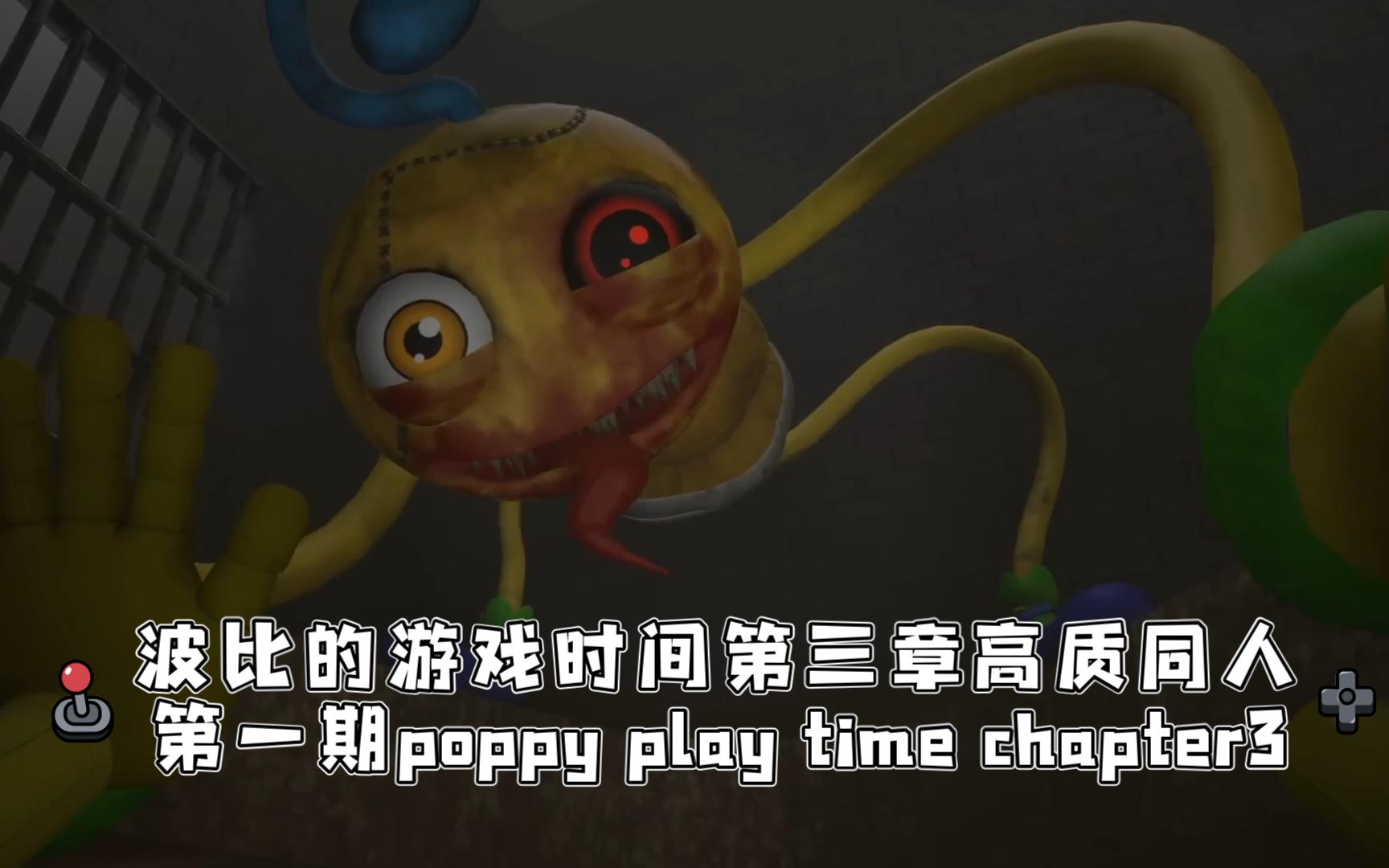 [图]波比的游戏时间第三章内部试玩第一期poppy play time chapter3