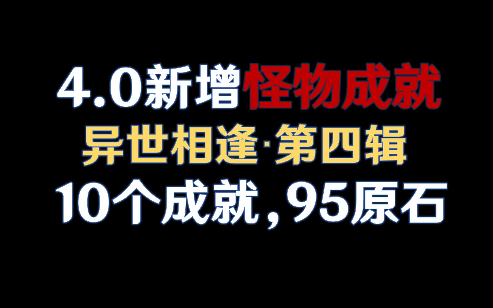 【原神】4.0新增怪物成就,异世相逢+铁甲熔火帝皇 10个成就,95原石.林尼突破材料/铁甲熔火帝皇怎么去/原神4.0/枫丹书籍原神