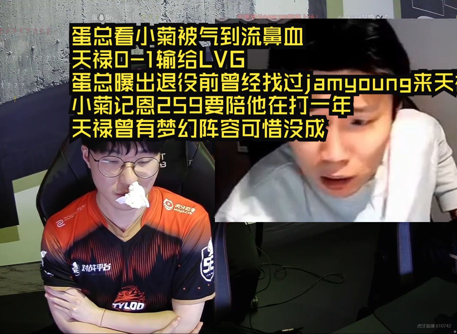 danking看小菊被气到流鼻血 天禄0-1输给lvg 蛋总曝出退役前曾经找过