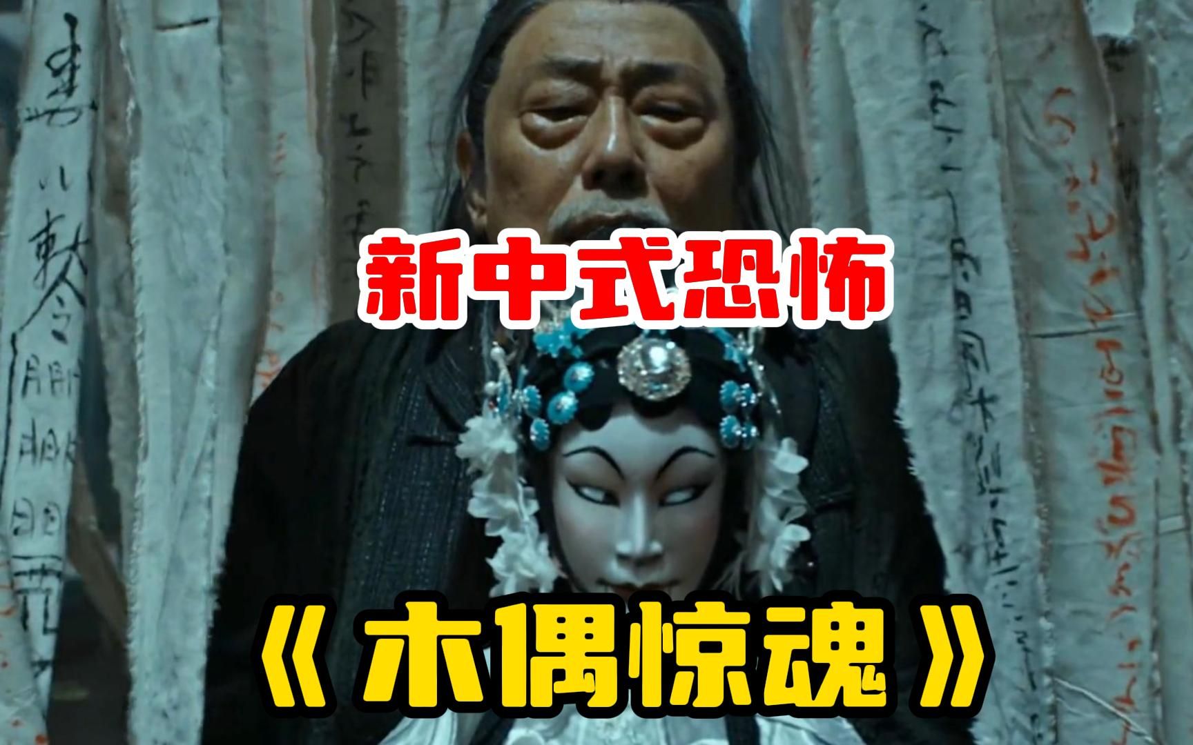 一口气看完新中式恐怖片【木偶惊魂】谁说国产恐怖片不吓人,23年新