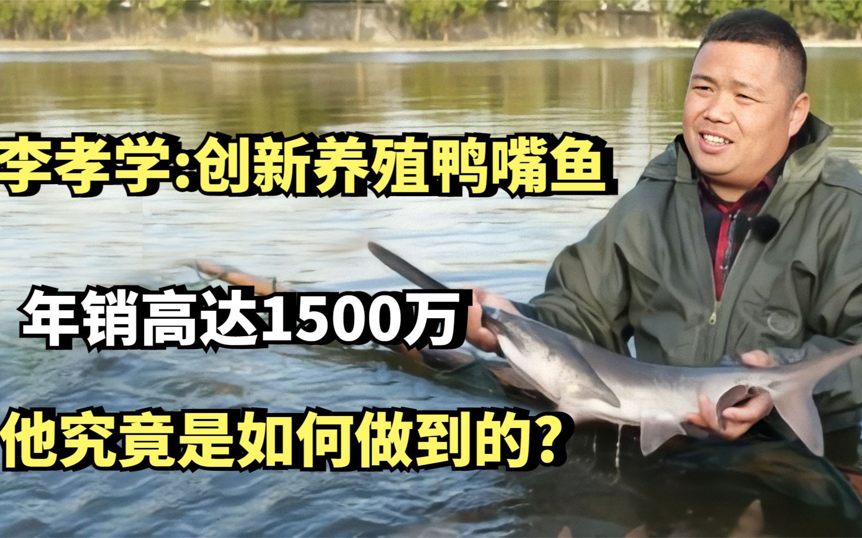 李孝学:创新养殖鸭嘴鱼年销高达1500万!他究竟是如何做到的?哔哩哔哩bilibili