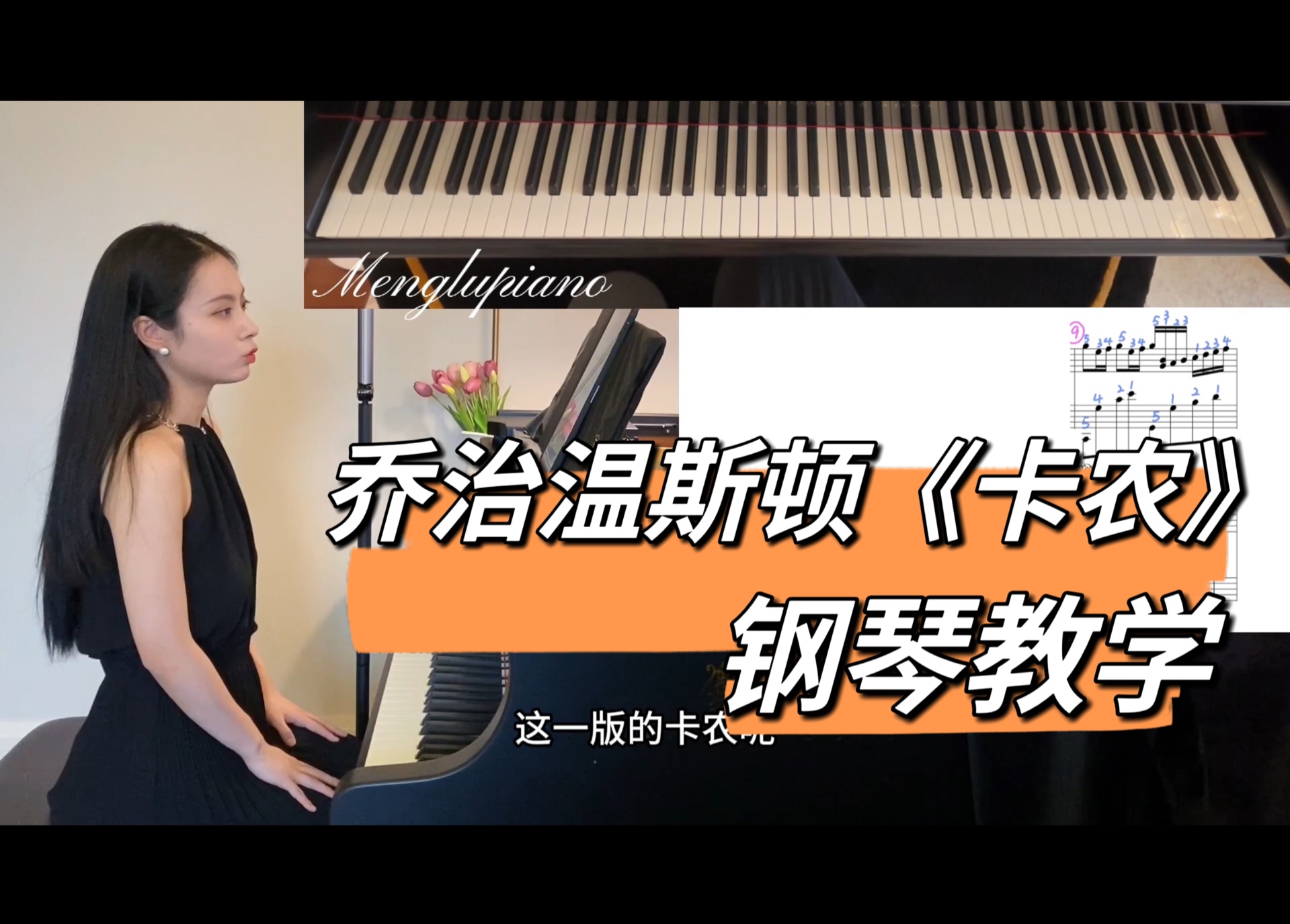 乔治温斯顿《卡农》-钢琴教学