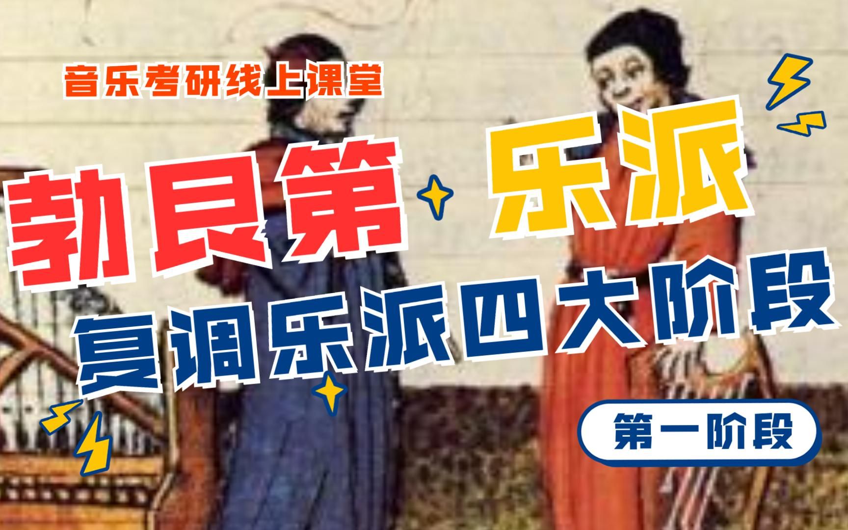【西方音乐史】复调音乐的第一阶段——"勃艮第乐派"丨23音乐考研系统