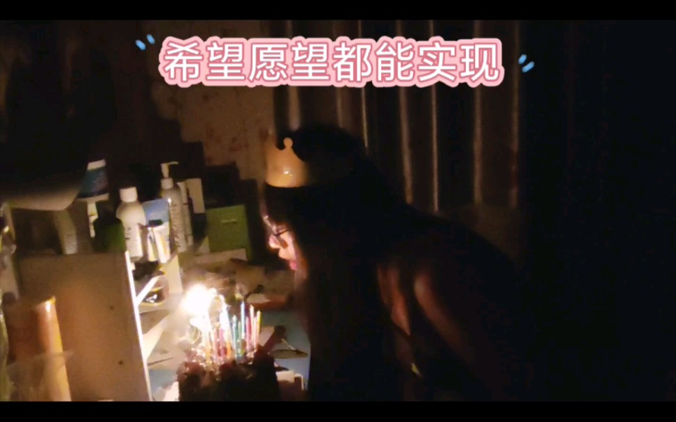 王美丽十八岁生日记录哔哩哔哩bilibili