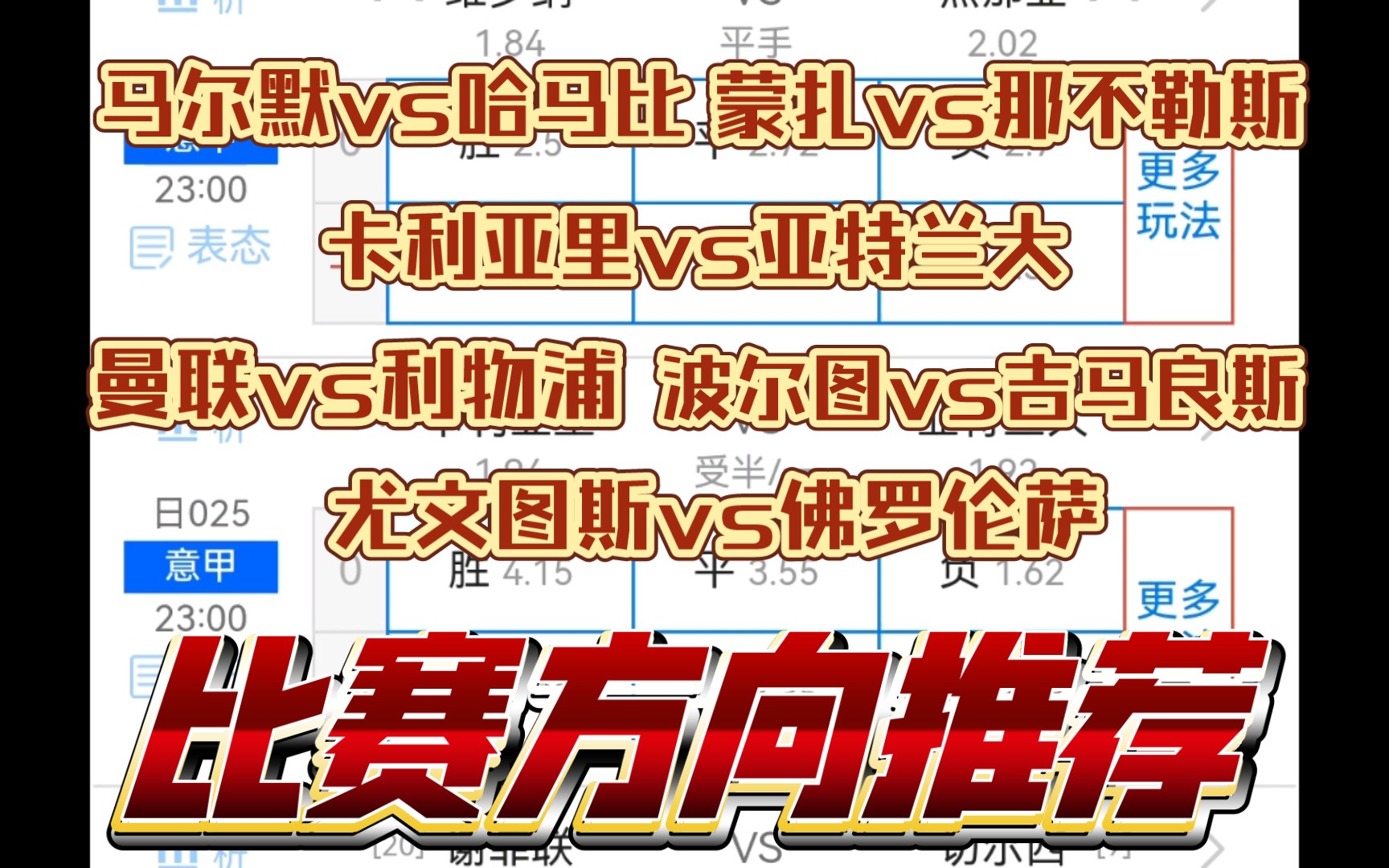 04.07 马尔默vs哈马比 蒙扎vs那不勒斯 曼联vs利物浦 卡利亚里vs亚特兰大 尤文图斯vs佛罗伦萨 波尔图vs吉马良斯 6场比赛方向推荐哔哩哔哩bilibili