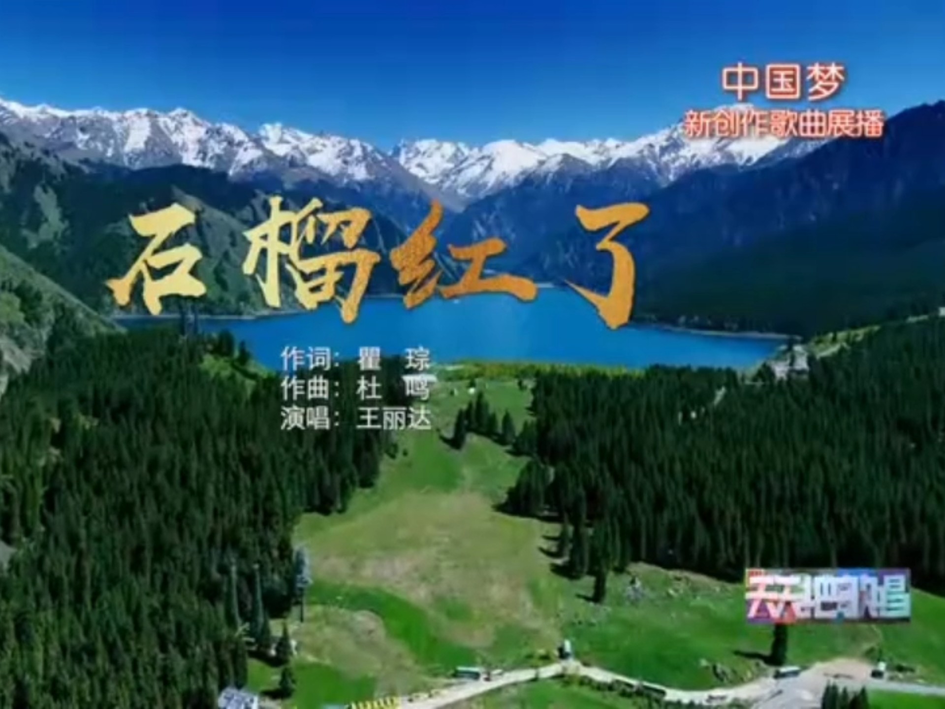 歌曲:石榴红了 演唱:王丽达