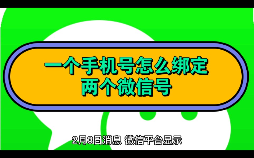 你知道吗?一个手机号可以绑定两个微信号了哔哩哔哩bilibili