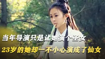 Télécharger la video: 谁能想到她当年只是演个女鬼，却能艳压霍思燕20多年