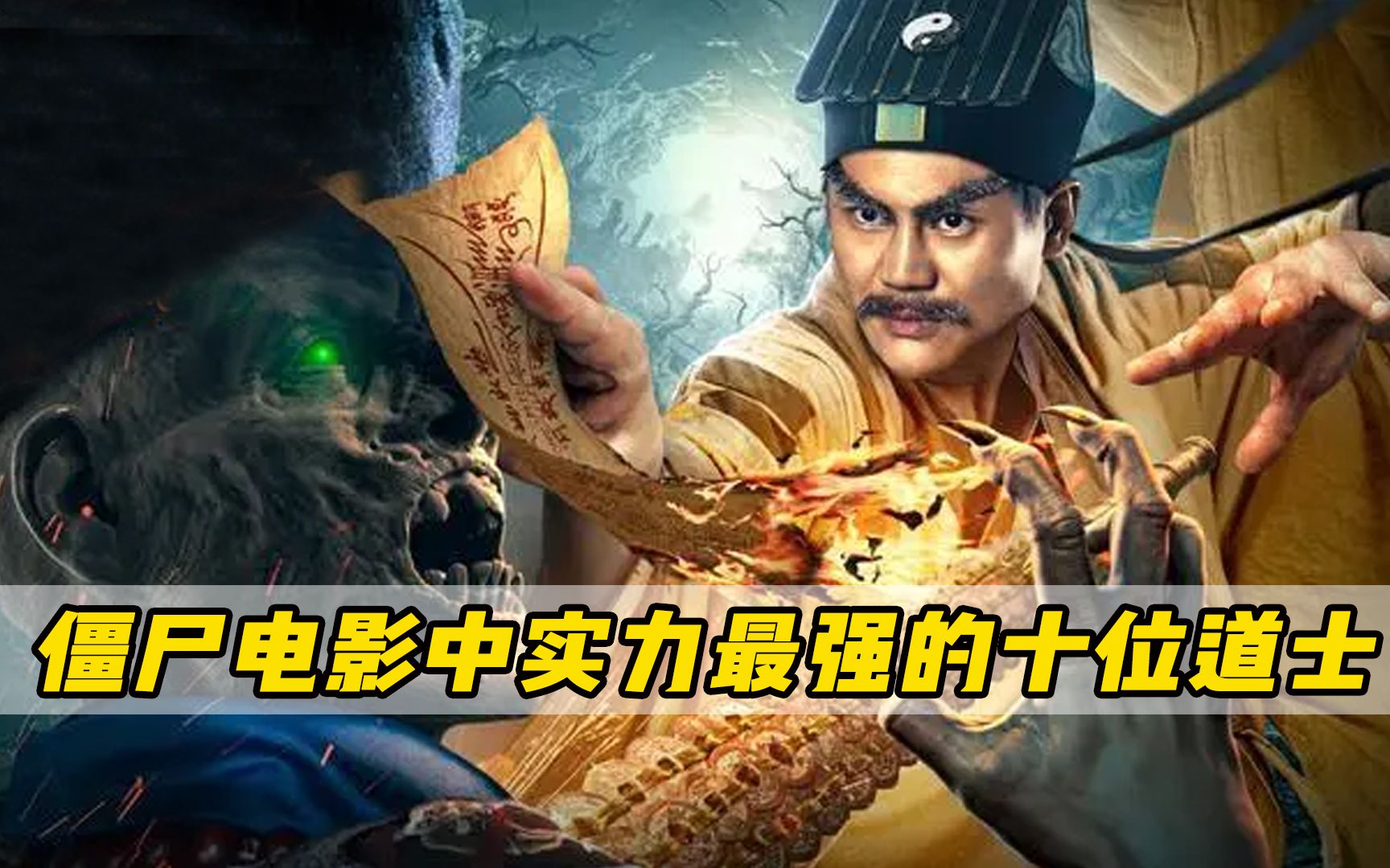 你知道在僵尸电影中实力最强的道士是谁吗? 横行霸道的九叔仅排第二!