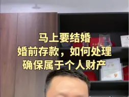 Télécharger la video: 婚前存款，如何处理，可以避免成为共同财产？