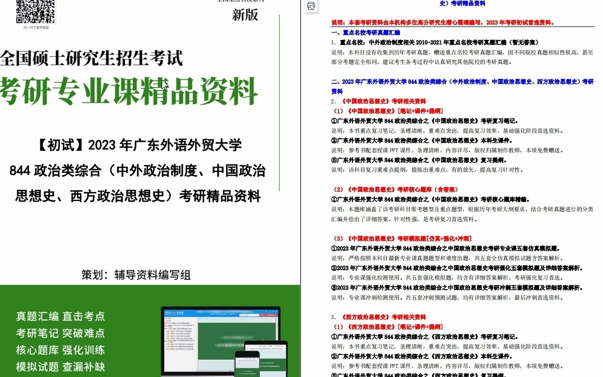 [图]【电子书】2023年广东外语外贸大学844政治类综合（中外政治制度、中国政治思想史、西方政治思想史）考研精品资料