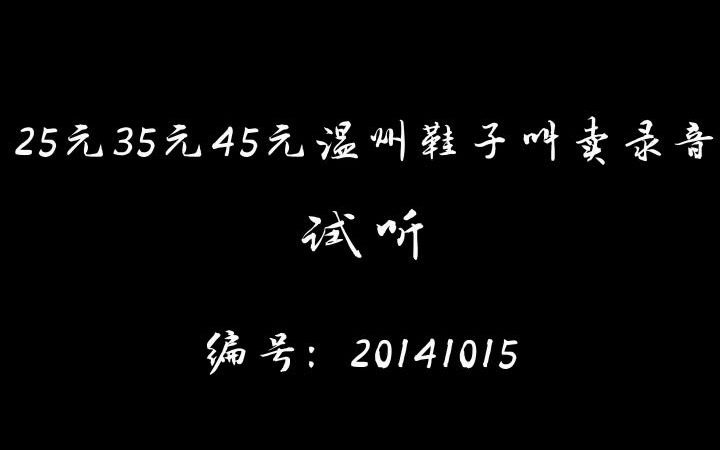 25元35元45元温州鞋子录音哔哩哔哩bilibili