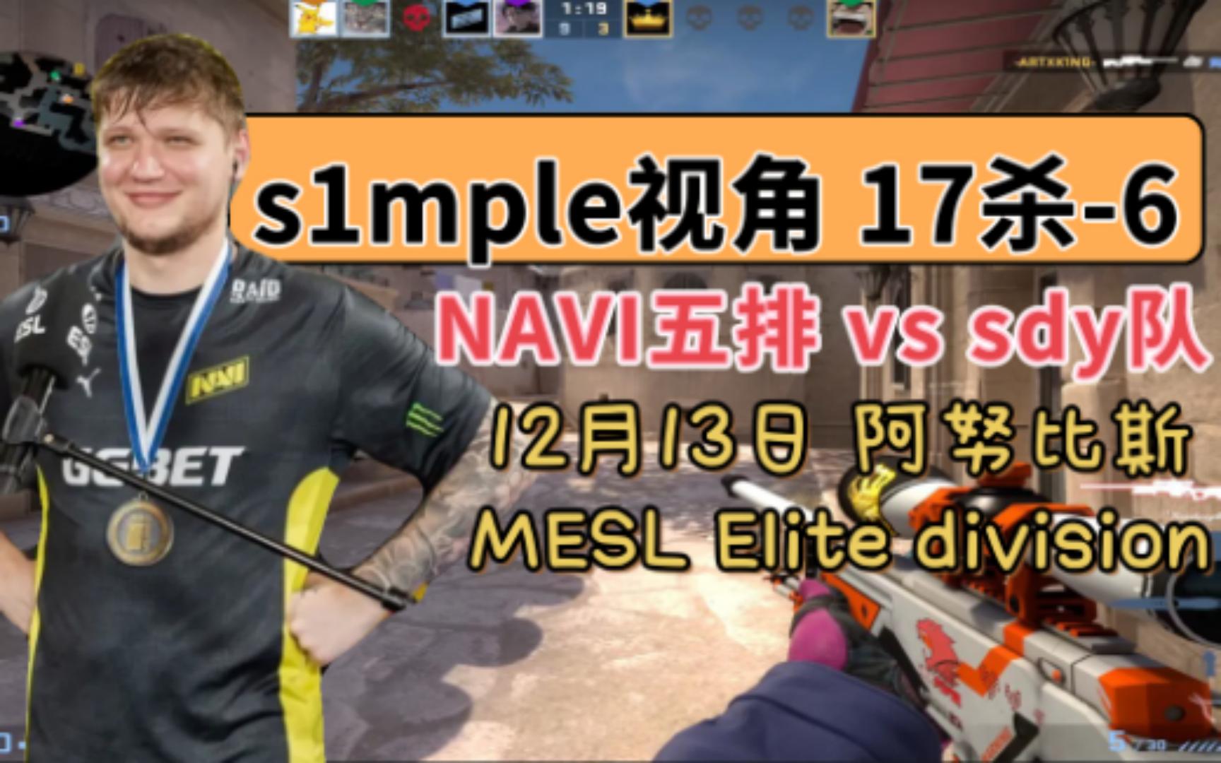 CSGO【s1mple视角】17杀6 NAVI五排vs sdy队阿努比斯MESL@12月13日哔哩哔哩bilibili