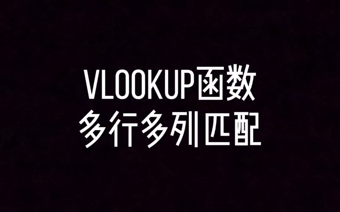 VLOOKUP函数多行多列查找哔哩哔哩bilibili