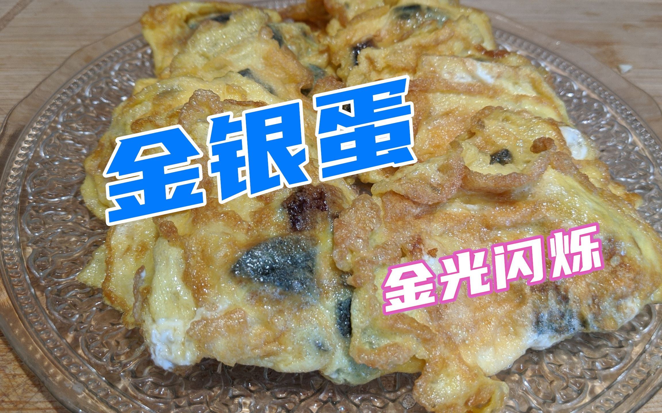 97金银蛋97美食分享:一道简单有好吃的粤菜,甘香可口,色泽金黄!