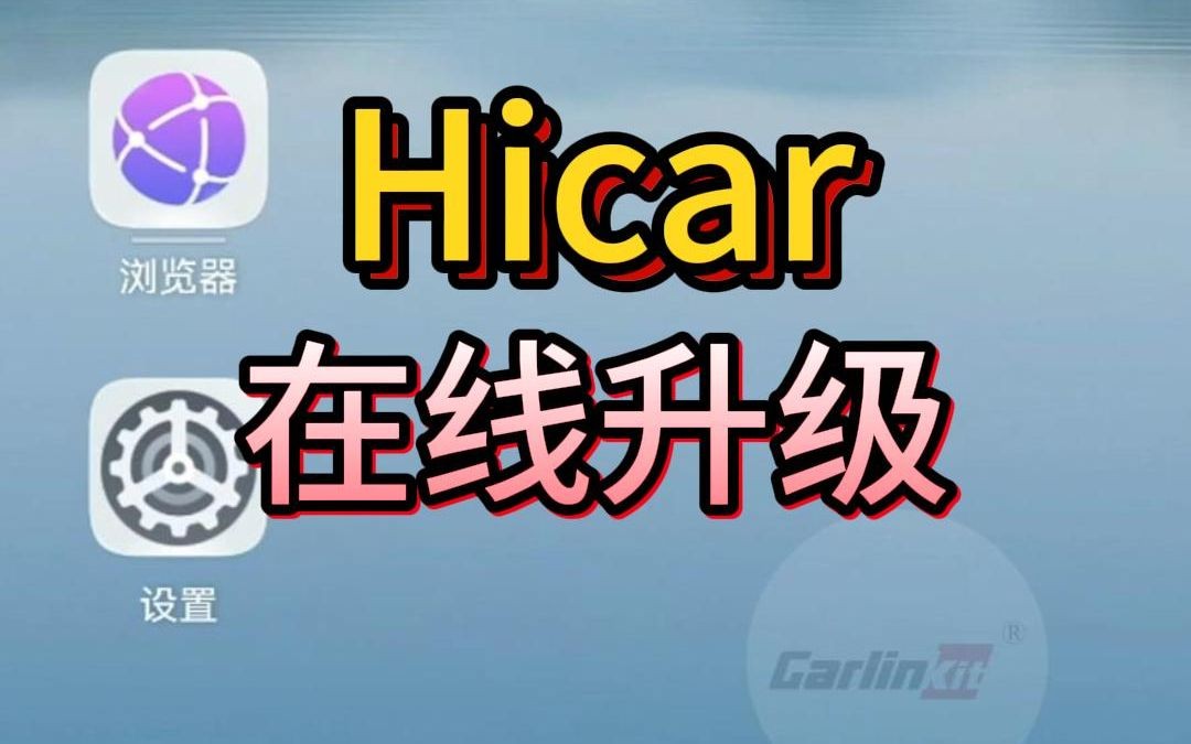 车连易Hicar盒子U2H在线升级无线hicar哔哩哔哩bilibili