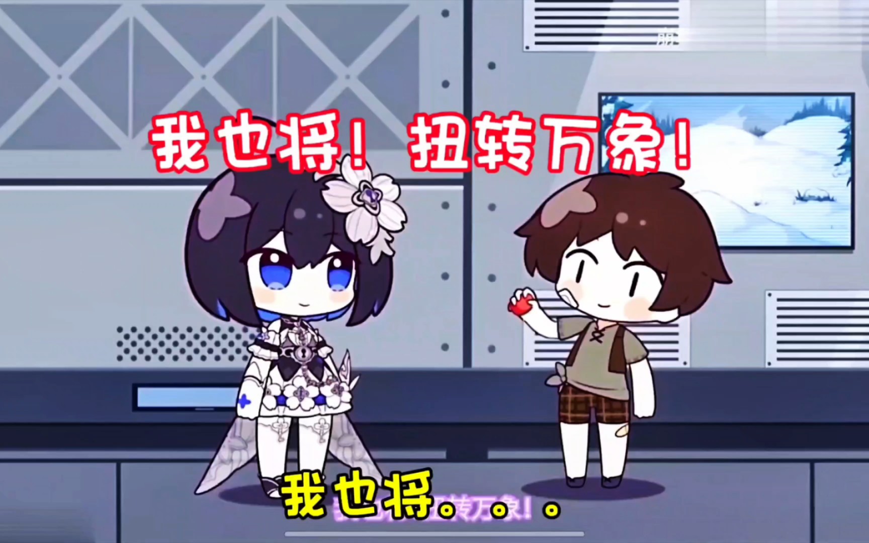 小孩:我将!扭转万象!