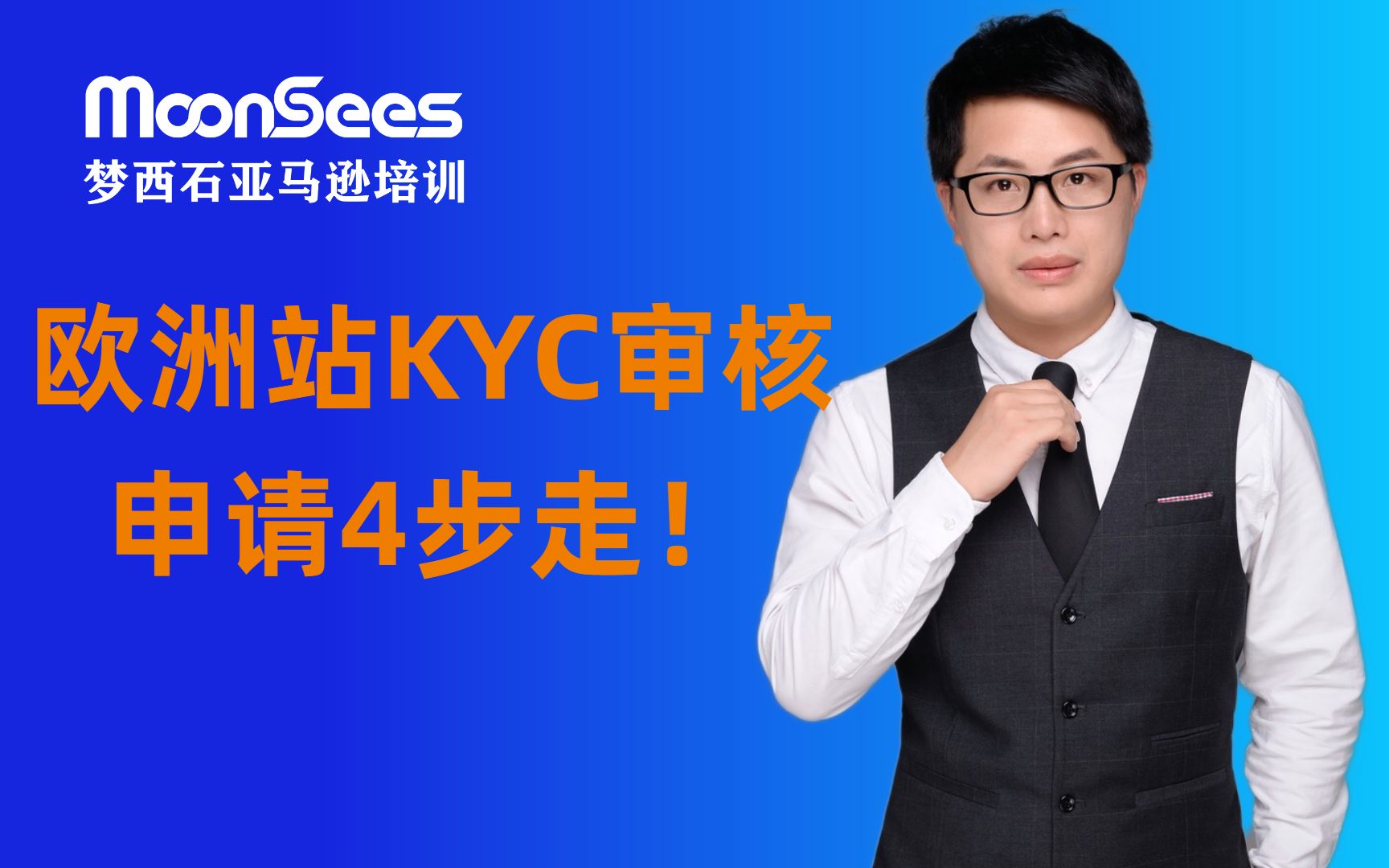 亚马逊欧洲站KYC审核申请很简单!这4步教会你!哔哩哔哩bilibili