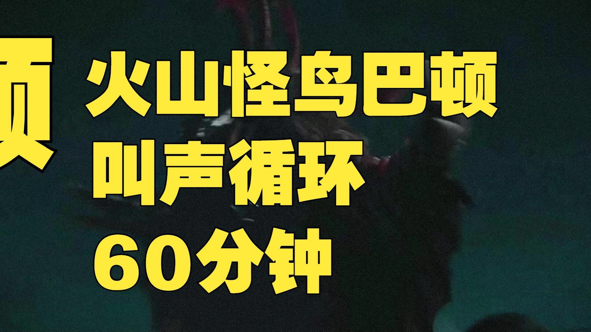 【助眠】在火山口和巴顿共进晚餐 白噪音环境音氛围感沉浸感睡觉工作休息学习放松哔哩哔哩bilibili