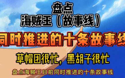 海贼王杂谈丨十条故事线同时推进 黑胡子忙忙忙!!哔哩哔哩bilibili