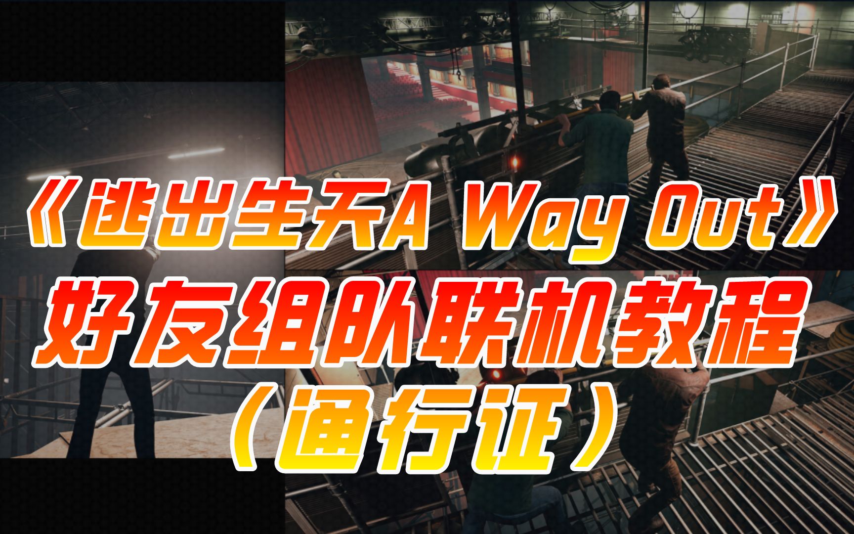 [图]《逃出生天A Way Out》好友通行证组队联机教程