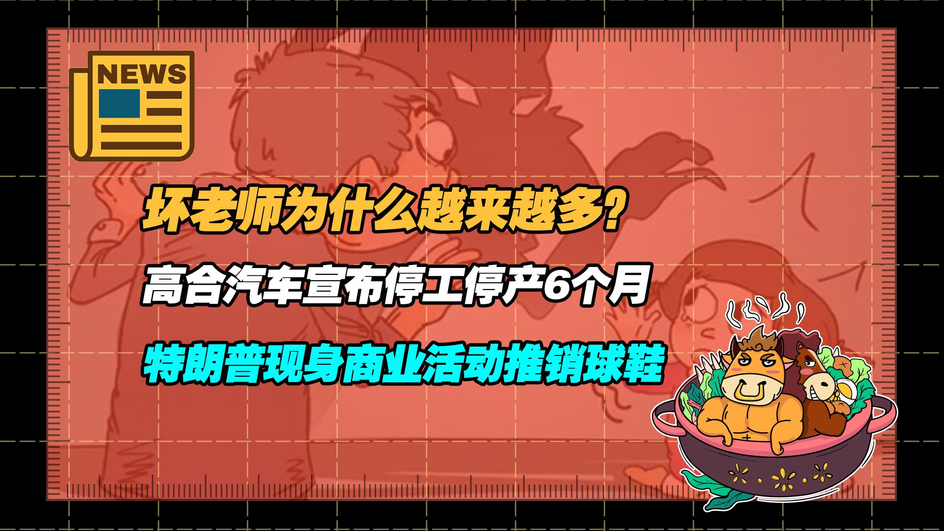 【老牛读热点丨2月19日】陕西一高三班主任强吻女学生;2024年可能更热;高合汽车宣布停工停产6个月;特朗普现身商业活动推销球鞋;哔哩哔哩bilibili