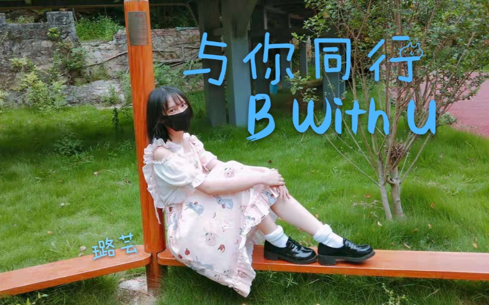 【璐芸】❤️与你同行 B With U❤️哔哩哔哩bilibili