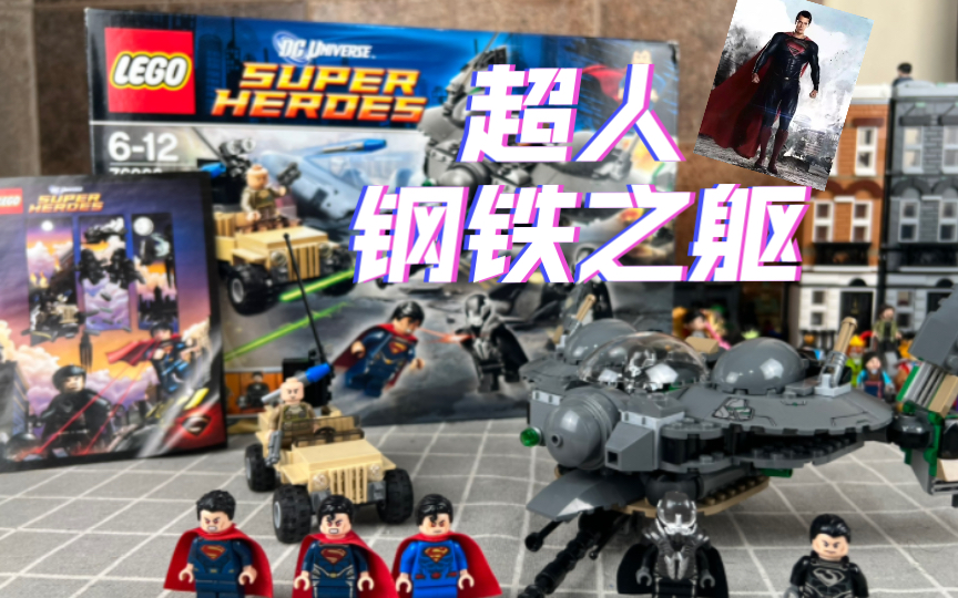 【乐高】超人钢铁之躯 悲壮的佐德 乐高早期超英的良心?lego76003测评