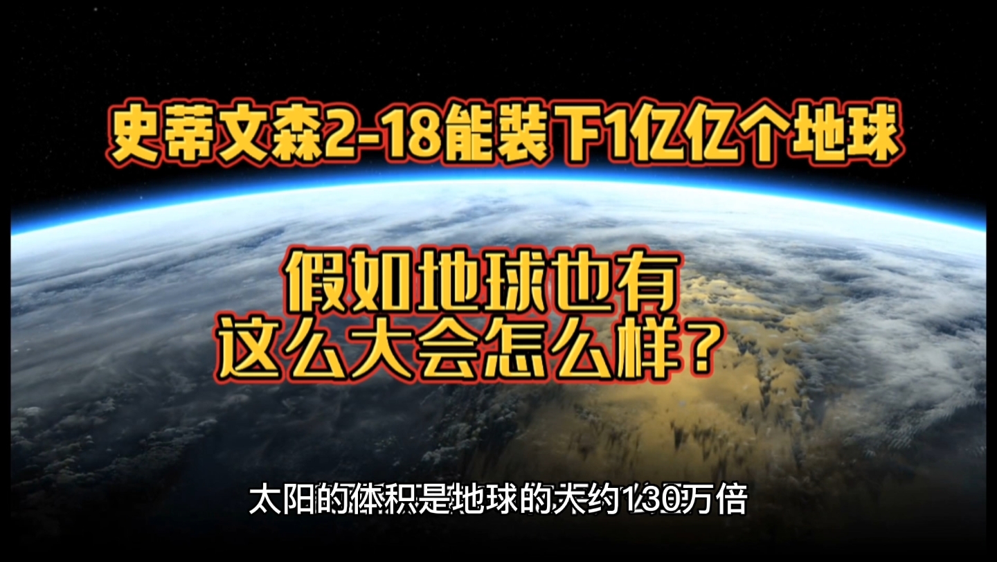 史蒂文森218能装下1亿亿个地球,假如地球也有这么大会怎么样?哔哩哔哩bilibili