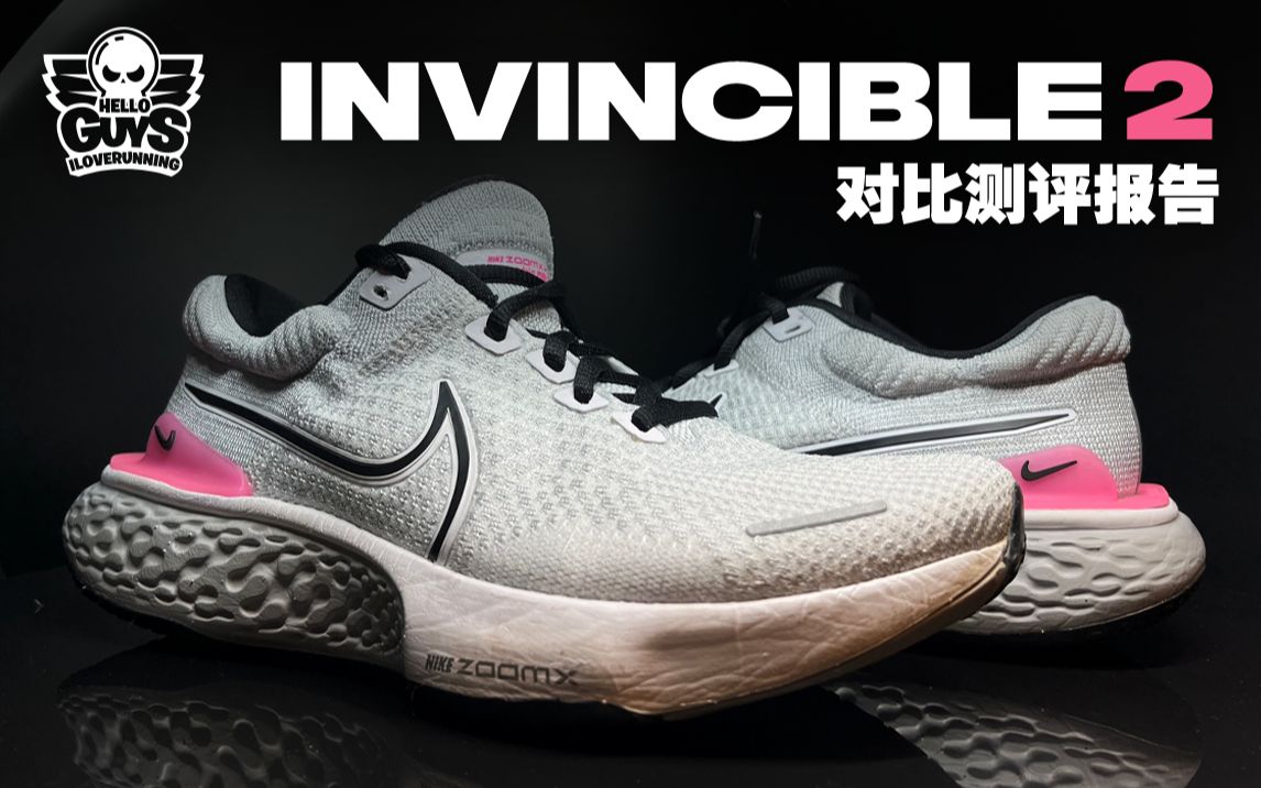 [图]慢摇快乐鞋｜invincible 2测评报告