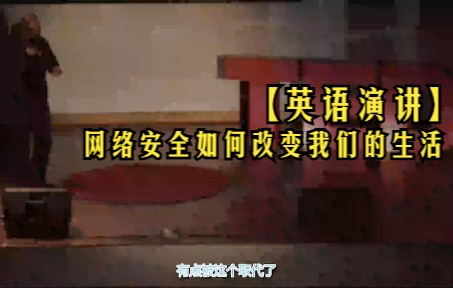 [图]【英语演讲】网络安全如何改变我们的生活【中字】