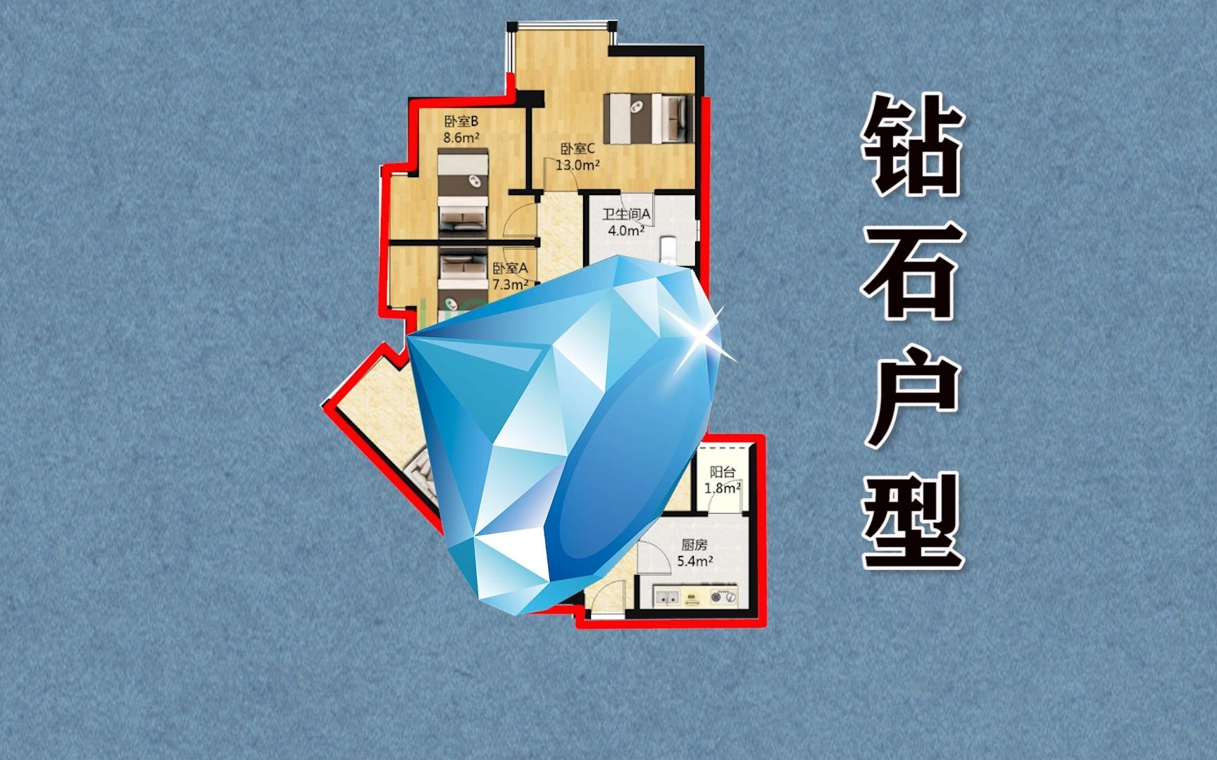 奇葩户型鉴赏之钻石户型