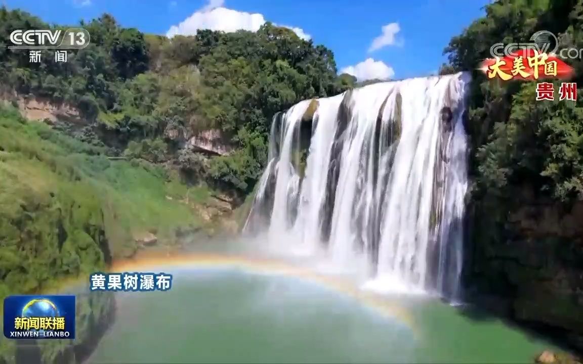 [图][视频]【大美中国】之贵州20220924