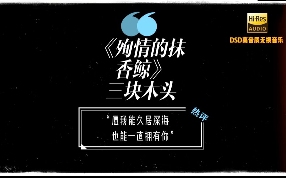 殉情的抹香鲸一块木头愿我能久居深海也能一直拥有你戴上耳机哦
