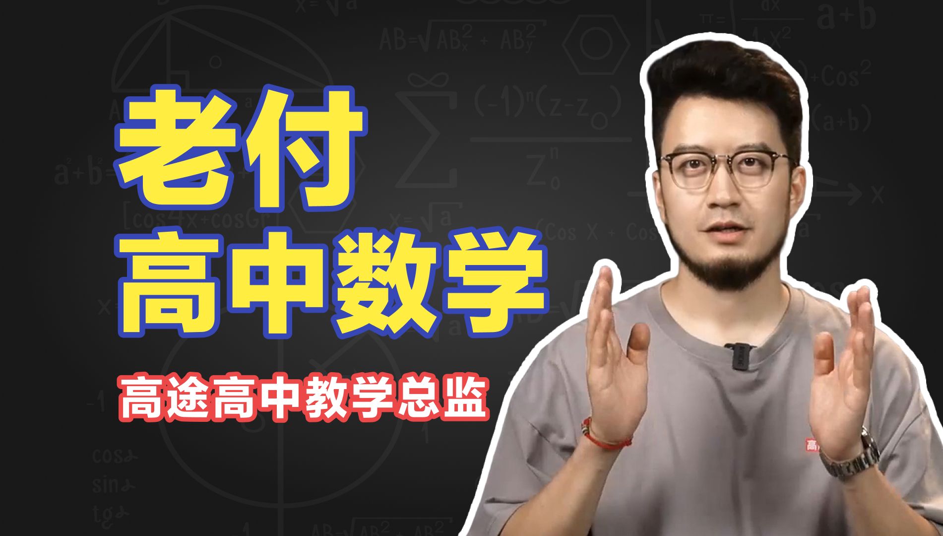 【高中生必看】高中数学逆天改命!高考躺赢 高中牲快进来~哔哩哔哩bilibili