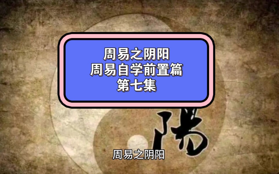 周易之阴阳,周易自学前置篇第七集,周易自学必备知识系哔哩哔哩bilibili