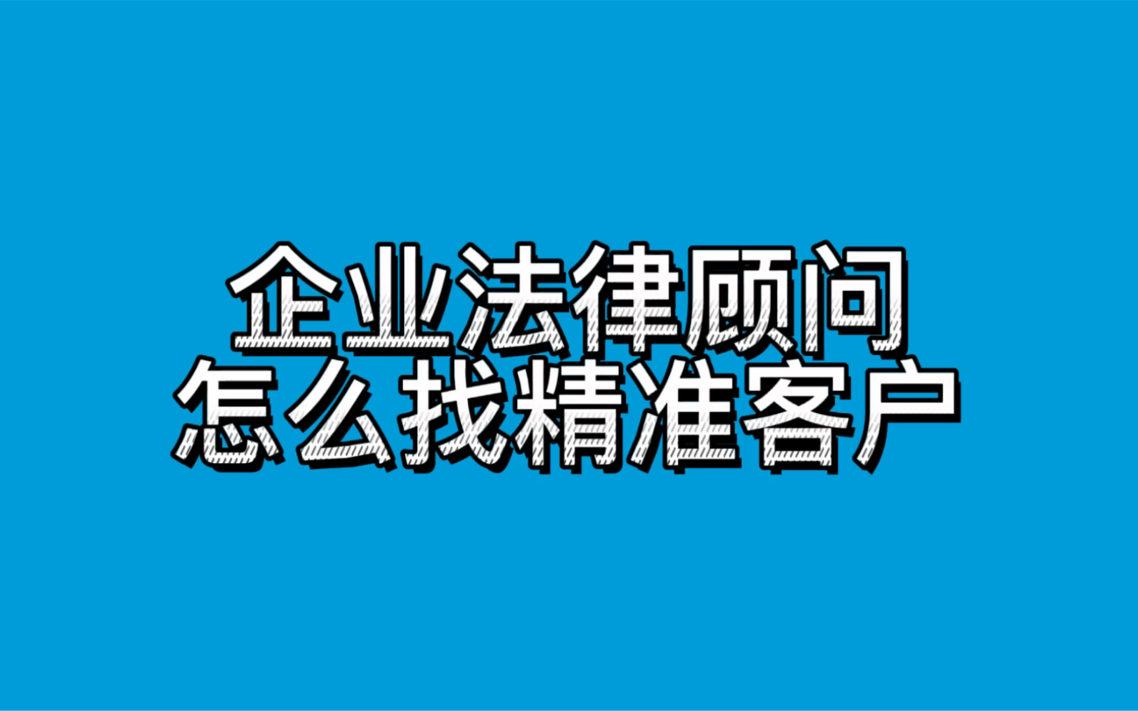 企业法律顾问怎么找精准客户哔哩哔哩bilibili