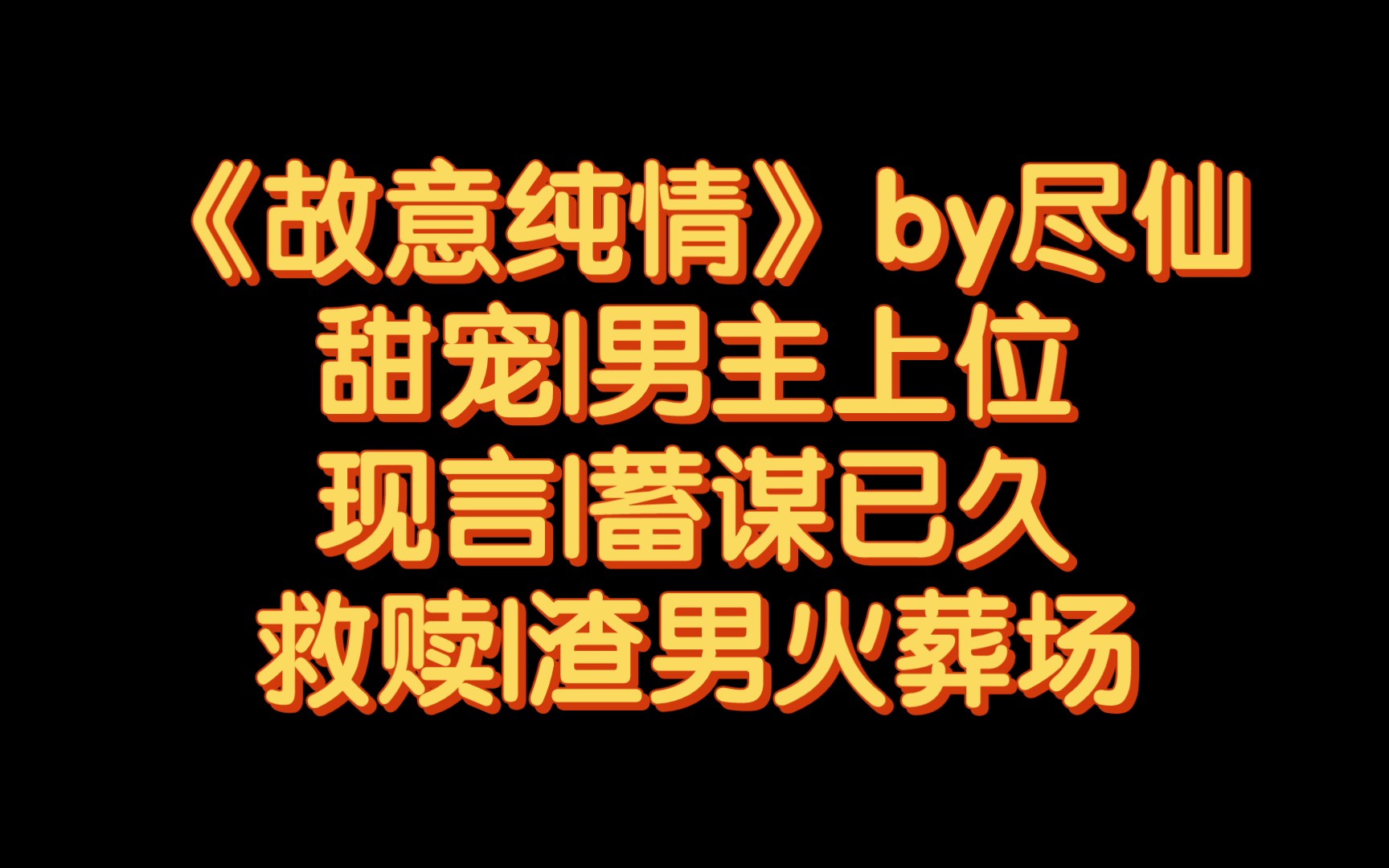 【BG推文】《故意纯情》by尽仙/蓄谋已久男主上位哔哩哔哩bilibili