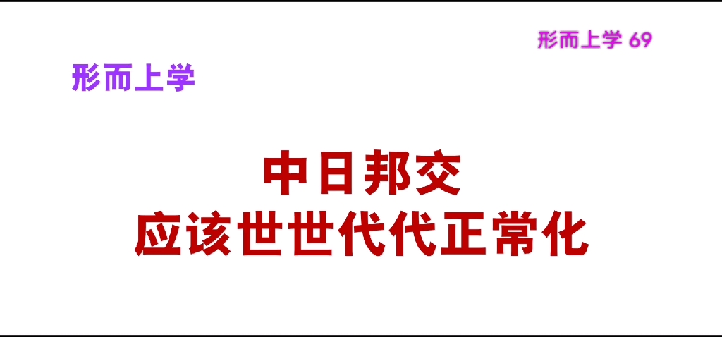 中日邦交应该世世代代正常化哔哩哔哩bilibili