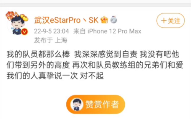 [图]eStarproSK决赛以后道歉微博评论区