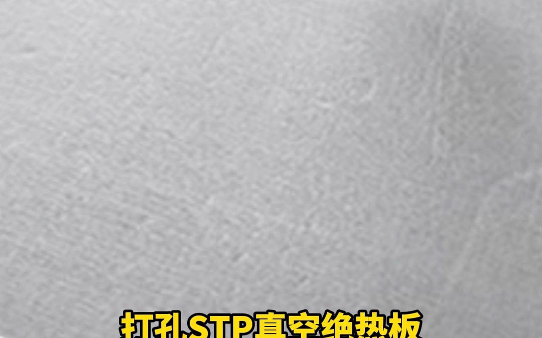 打孔stp真空绝热板!价格优惠、量大从优哔哩哔哩bilibili