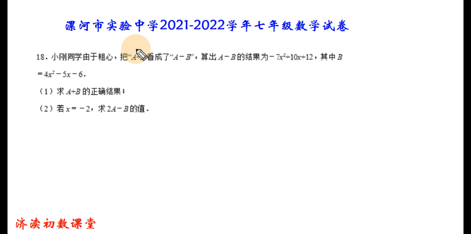 河南省漯河市实验中学20212022学年七年级数学试卷解答题18哔哩哔哩bilibili