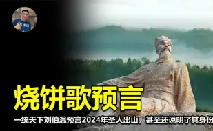 Скачать видео: 一统天下刘伯温预言2024年圣人出山，甚至还说明了其身份。