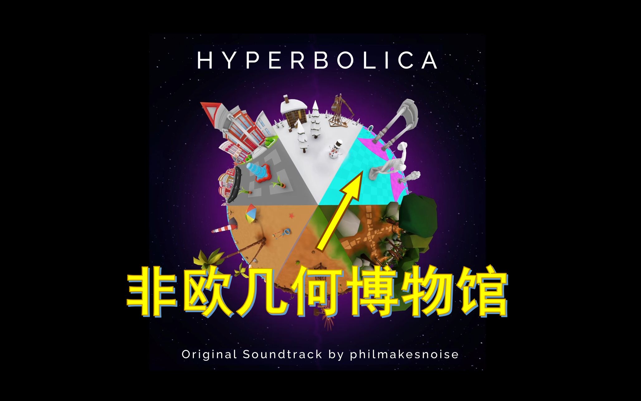 【非欧几何】如果世界是双曲的,你会喜欢吗? Hyperbolica主线通关游戏实况实况解说