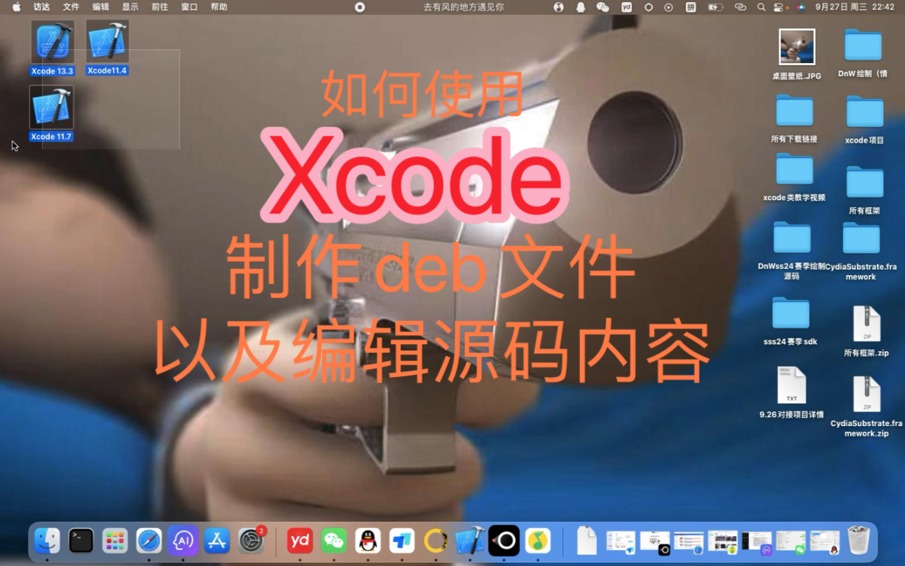 在mac电脑使用xcode软件编辑源码以及更改开发者操作教程,制作deb插件,小白必看!某绘制专属入门教程!哔哩哔哩bilibili