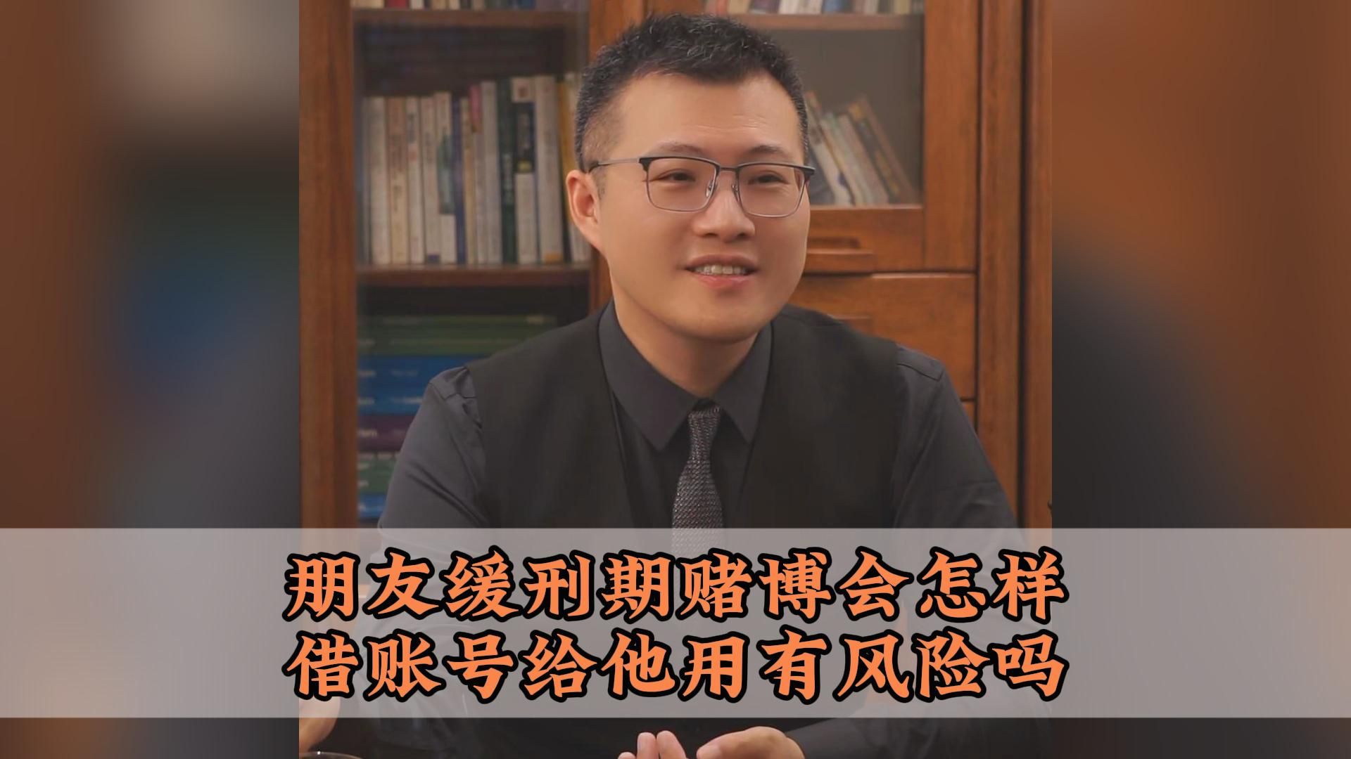 朋友缓刑期赌博会怎样?把自己的支付账号借给他用,有刑事风险吗?哔哩哔哩bilibili