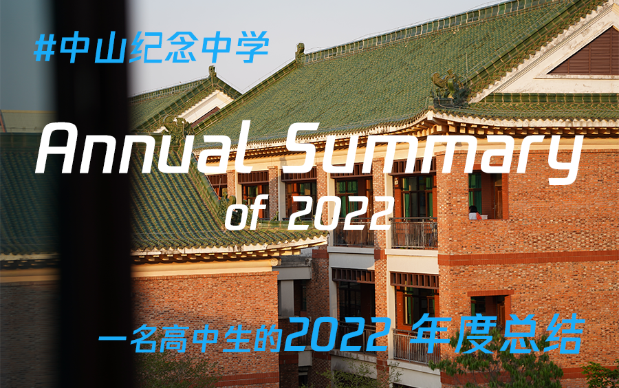 一名高二学生的2022年度总结!哔哩哔哩bilibili